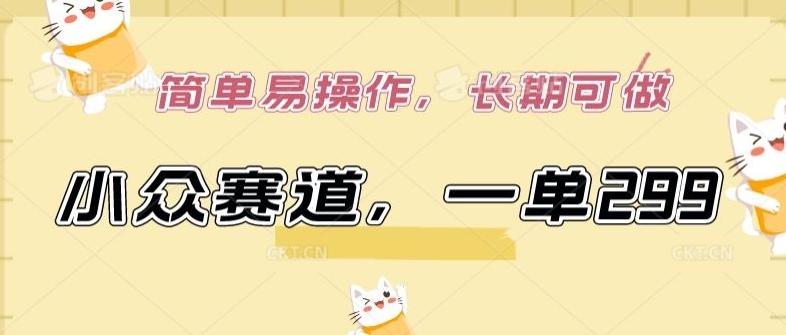 小众赛道，一单299.简单易操作，长期可做【揭秘】-知芽创业社