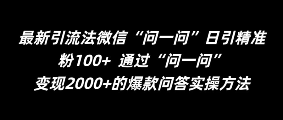 最新引流法微信“问一问”日引精准粉100+  通过“问一问”【揭秘】-知芽创业社