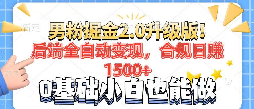 男粉项目2.0升级版！后端全自动变现，合规日赚1500+，7天干粉矩阵起号…-知芽创业社