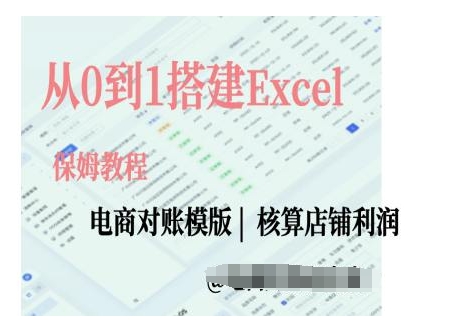 电商对账实操课从0到1搭建Excel电商对账模版-知芽创业社
