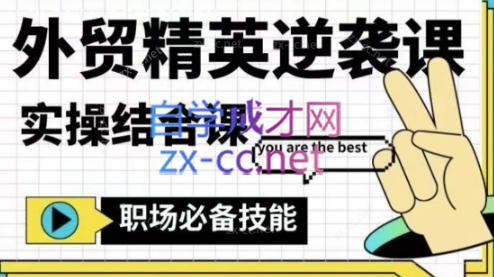 大表姐·外贸精英逆袭-实操综合课-小艾项目网