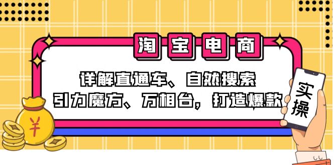 2024淘宝电商课程：详解直通车、自然搜索、引力魔方、万相台，打造爆款-知芽创业社