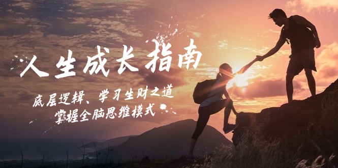 人生成长指南：底层逻辑、学习生财之道，掌握全脑思维模式-知芽创业社