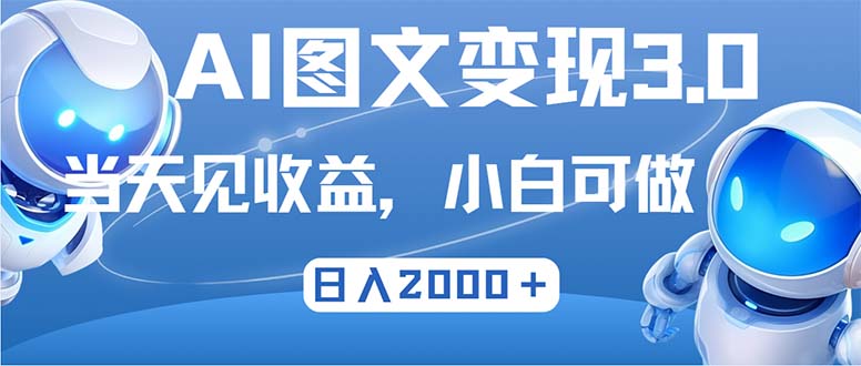 最新AI图文变现3.0玩法，次日见收益，日入2000＋-知芽创业社