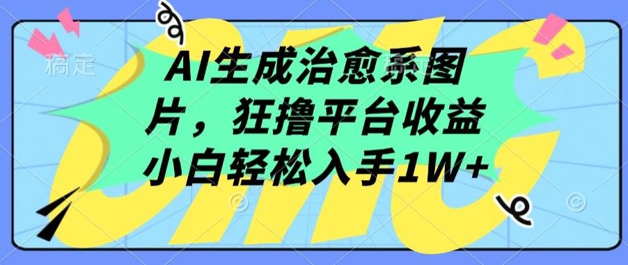 AI生成治愈系图片，狂撸平台收益，小白轻松入手1W+【揭秘】-知芽创业社