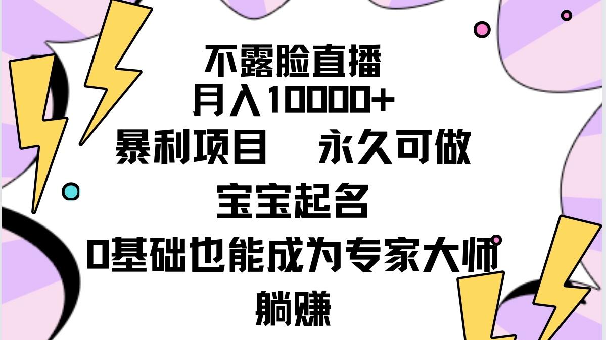 (9326期)不露脸直播，月入10000+暴利项目，永久可做，宝宝起名(详细教程+软件)-小艾项目网