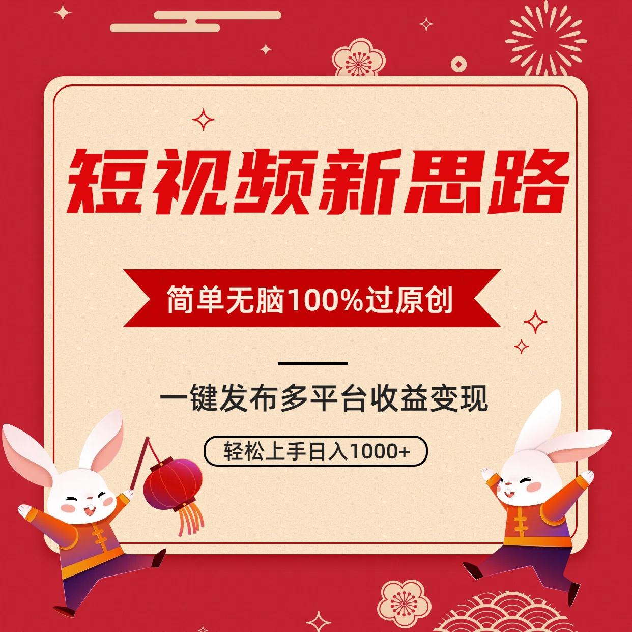 短视频新思路，双重去重100%过原创，一键多平台变现，无脑操作日入1000+-知芽创业社