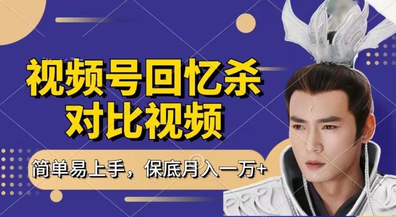 回忆杀对比视频，撸视频号分成计划收益，每天只需一小时，保底月入过W，新手小白轻松上手【揭秘】-知芽创业社