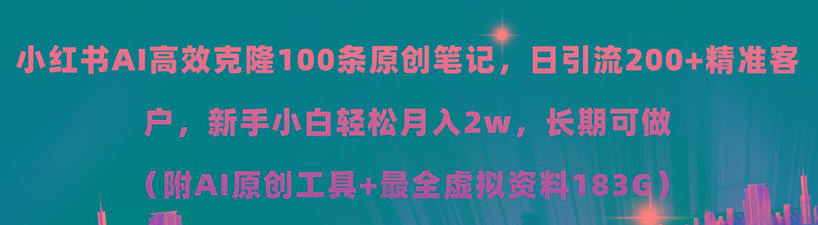 小红书AI高效克隆100原创爆款笔记，日引流200+，轻松月入2w+，长期可做…-知芽创业社