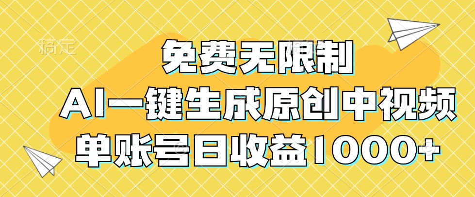 免费无限制，AI一键生成原创中视频，单账号日收益1000+-知芽创业社