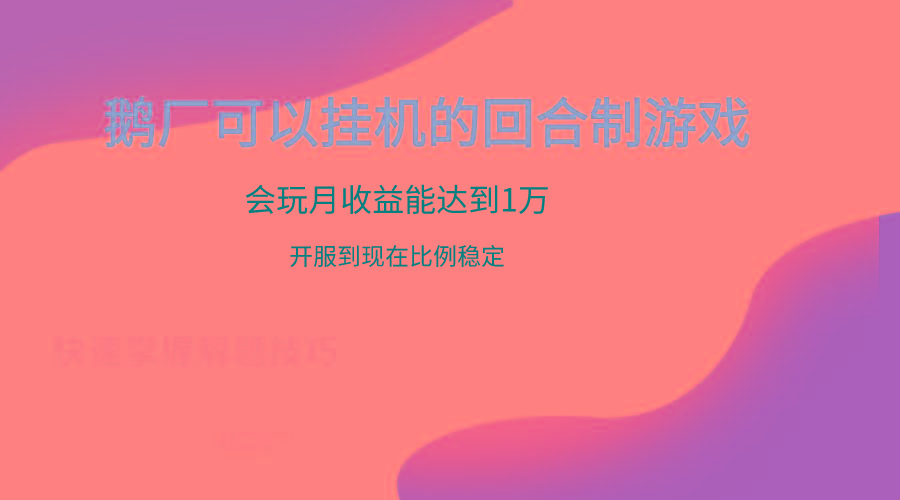 鹅厂的回合制游戏，会玩月收益能达到1万+，开服到现在比例稳定-知芽创业社