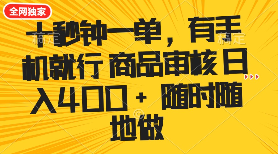 十秒钟一单 有手机就行 随时随地可以做的薅羊毛项目 单日收益400+-知芽创业社