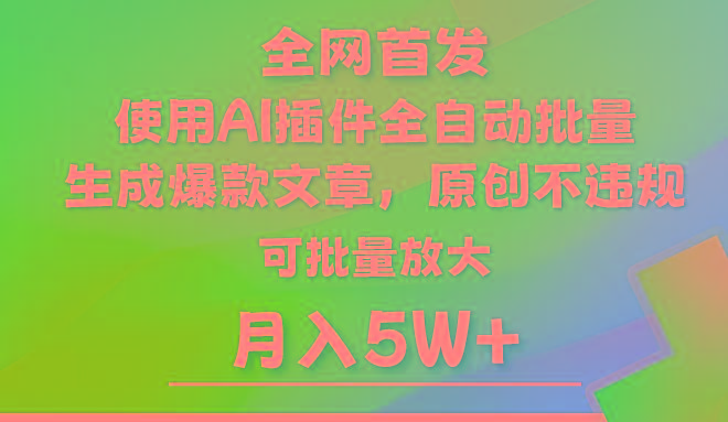 AI公众号流量主，利用AI插件 自动输出爆文，矩阵操作，月入5W+-知芽创业社