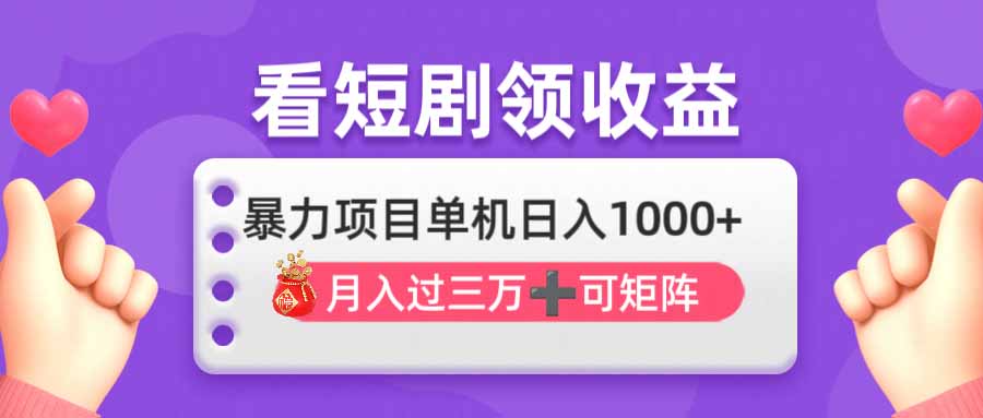 看剧即赚无脑躺赚，单机日入1000+，月入3万+，可批量可矩阵，最猛收益…-知芽创业社