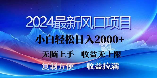 2024最新风口！三分钟一条原创作品，日入2000+，小白无脑上手，收益无上限-知芽创业社
