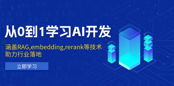 从0到1学习AI开发：涵盖RAG,embedding,rerank等技术，助力行业落地-知芽创业社
