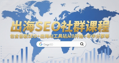 出海SEO社群课程，包含谷歌SEO+出海AI工具站从0开始+年中分享等-知芽创业社
