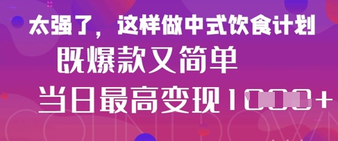 疯狂爆火！小红书等平台的女性中餐养生视频，小白轻松制作，快速拿到结果-知芽创业社