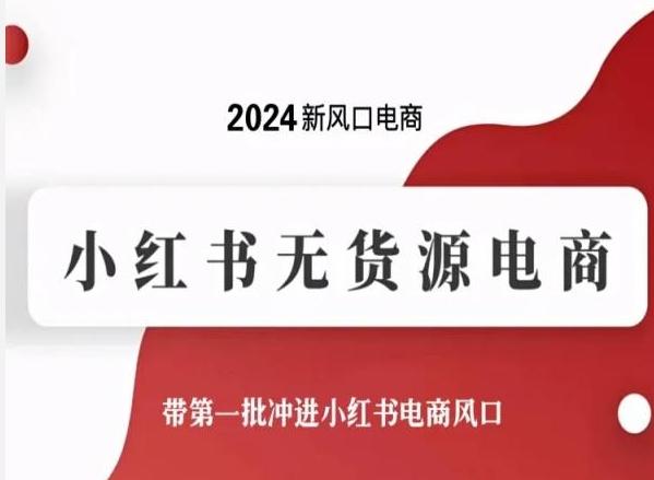 2024新风口电商，小红书无货源电商，带第一批冲进小红书电商风口-知芽创业社
