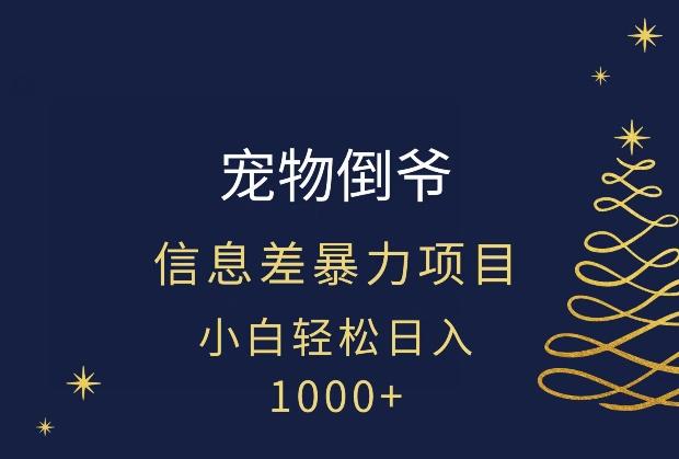 宠物倒爷，暴利的信息差项目，足不出户就有客户，年轻人都喜欢宠物！-知芽创业社