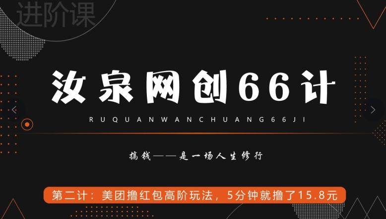 汝泉网创66计之第2计：美团撸红包高阶玩法，5分钟就撸了15块8-知芽创业社