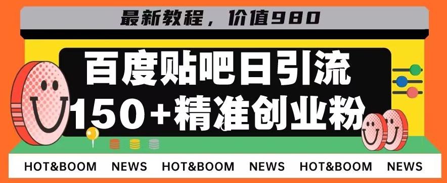 首发利用百度贴吧，一天引流150+精准创业粉兼职粉-知芽创业社