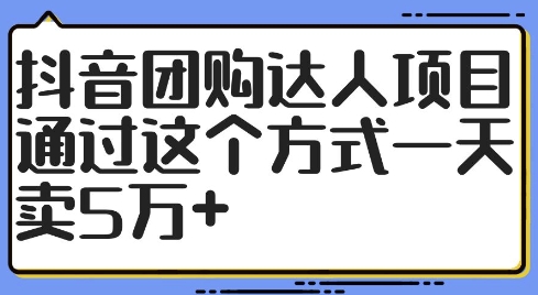 抖音团购达人项目，通过这个方式一天卖5万+【揭秘】-知芽创业社