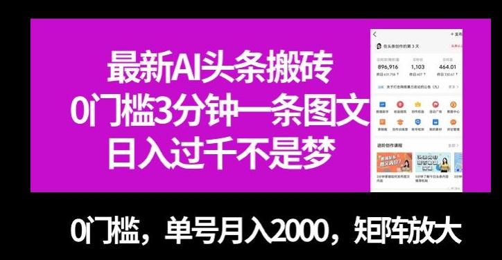 最新AI头条搬砖，0门槛3分钟一条图文，0门槛，单号月入2000，矩阵放大【揭秘】-知芽创业社
