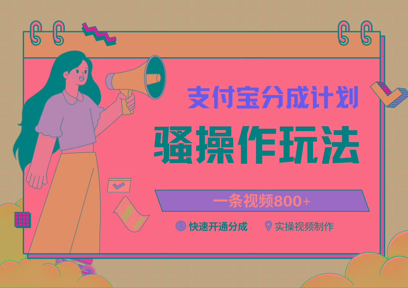 支付宝分成计划骚操作教程，一条视频800+，快速开通分成计划撸收益-知芽创业社