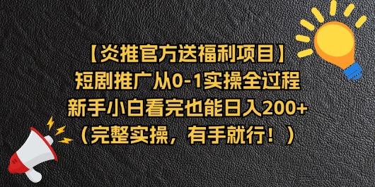 【炎推官方送福利项目】短剧推广从0-1实操全过程，新手小白看完也能日…-知芽创业社