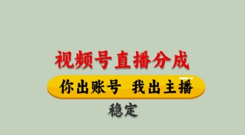 视频号直播分成，全程托管招募，单月轻松变现8k【揭秘】-小艾项目网