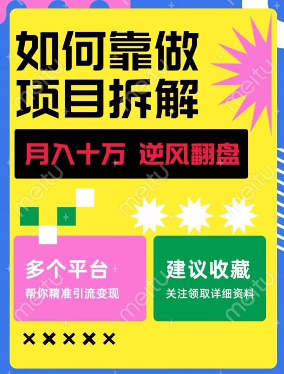 如何靠做项目拆解逆风翻盘，月入十万，在年前还清负债，赚到第一笔存款-知芽创业社