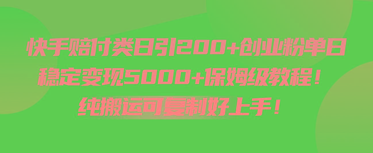 快手赔付类日引200+创业粉，单日稳定变现5000+保姆级教程！纯搬运可复制好上手！-知芽创业社