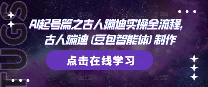 AI起号篇之古人蹦迪实操全流程，古人蹦迪(豆包智能体)制作-知芽创业社