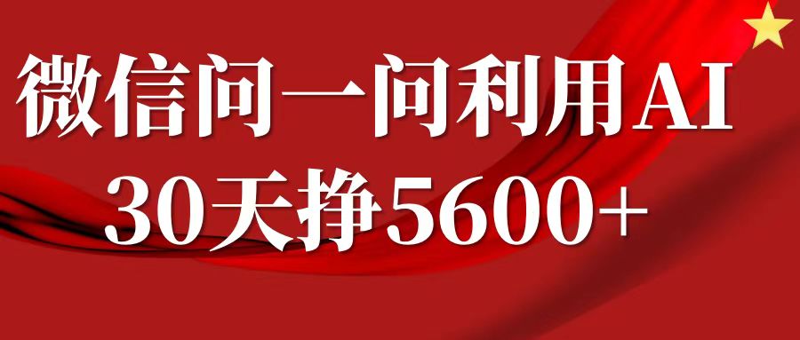 微信问一问分成计划，30天挣5600+，回答问题就能赚钱(附提示词)-知芽创业社