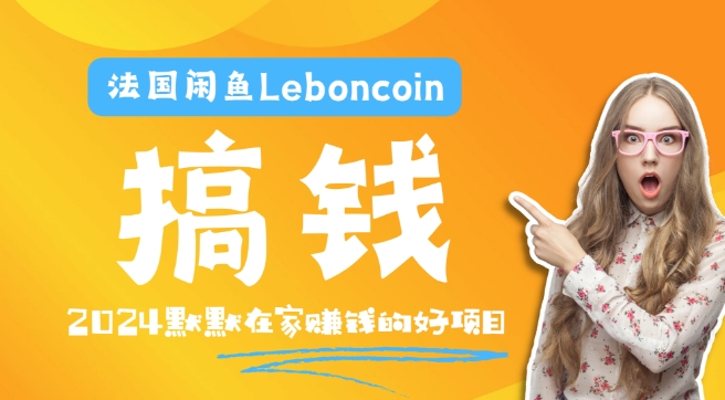 法国闲鱼Leboncoin跨境电商教程：环境邮箱电话解决产品上传及流量，悄悄赚钱-知芽创业社