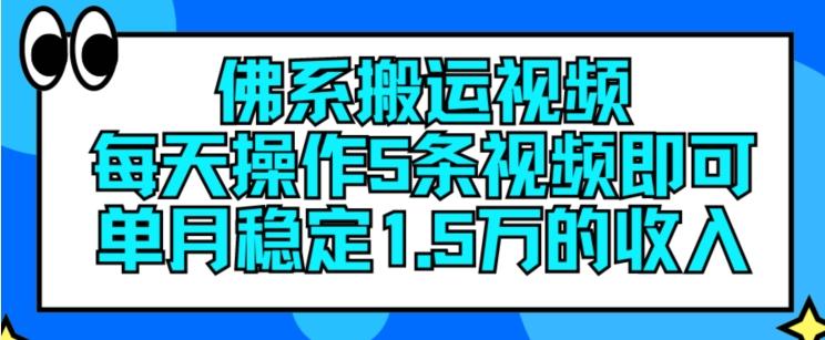 佛系搬运视频，每天操作5条视频，即可单月稳定15万的收人【揭秘】-知芽创业社