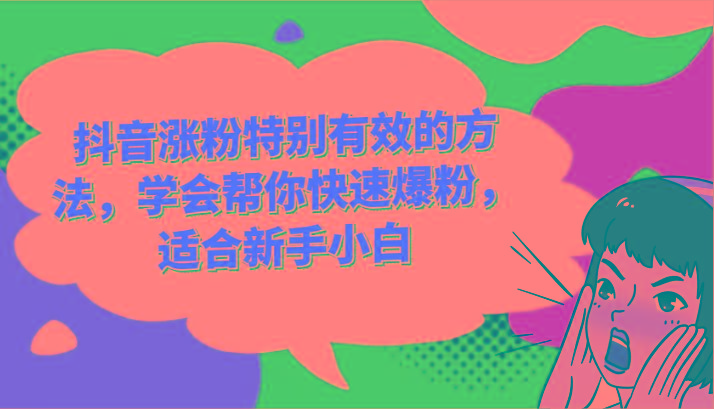 抖音涨粉特别有效的方法，学会帮你快速爆粉，适合新手小白-知芽创业社