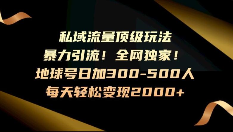 暴力引流，全网独家，地球号日加300-500人，私域流量顶级玩法，每天轻松变现2000+-知芽创业社