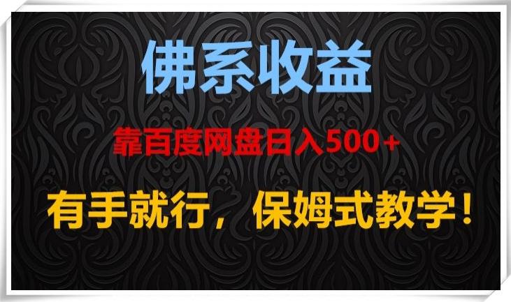 佛系收益、靠卖百度网盘日入500+，有手就行、保姆式教学！-知芽创业社