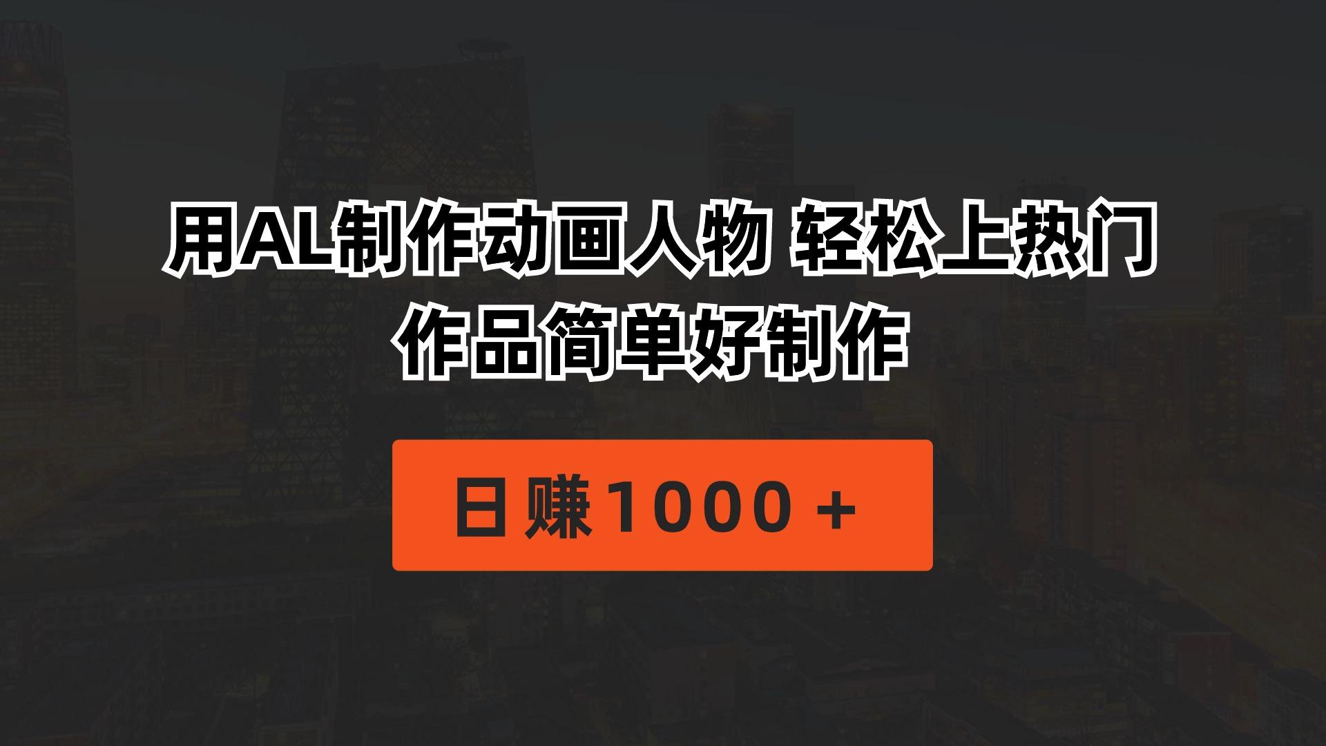 用AL制作动画人物 轻松上热门 作品简单好制作  日赚1000＋-知芽创业社