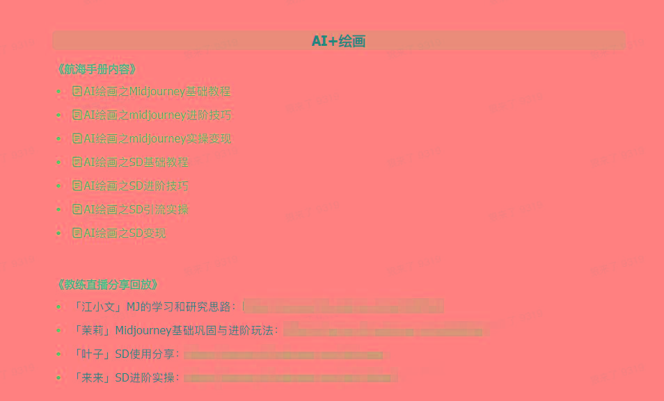 图片[4]-(9351期)AI破局手册+教练分享合集：AI提示词/AI+小红书 /AI+公众号/AI+绘画/AI编程-知芽创业社