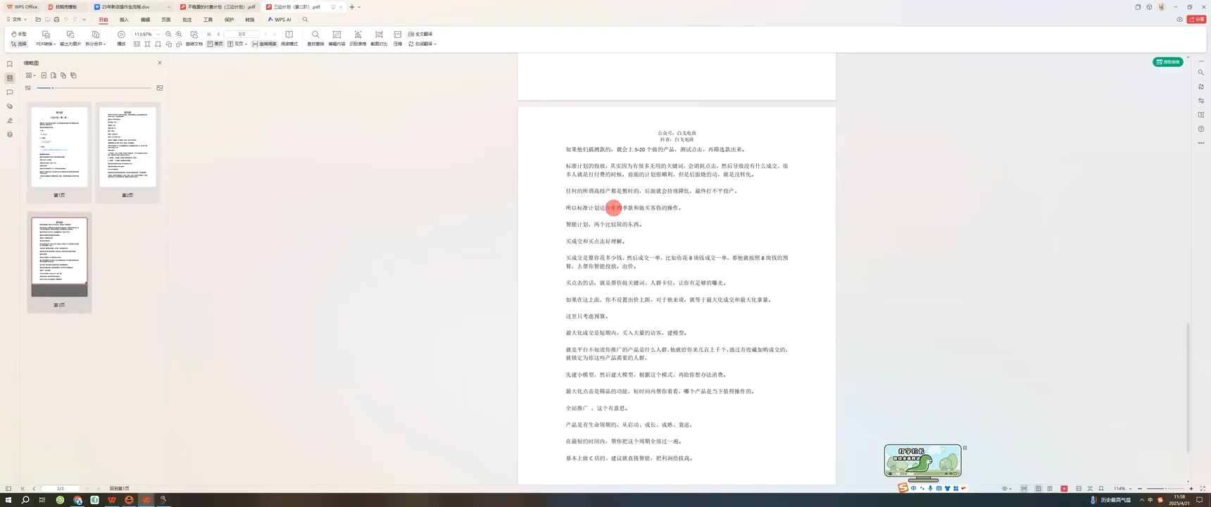 白戈电商·2023-2025淘宝店群运营(更新4月)-知芽创业社