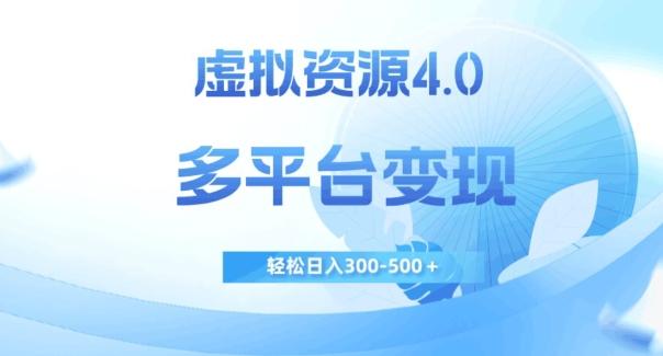 虚拟资源4.0，多平台变现，轻松日入300-500＋【揭秘】-知芽创业社