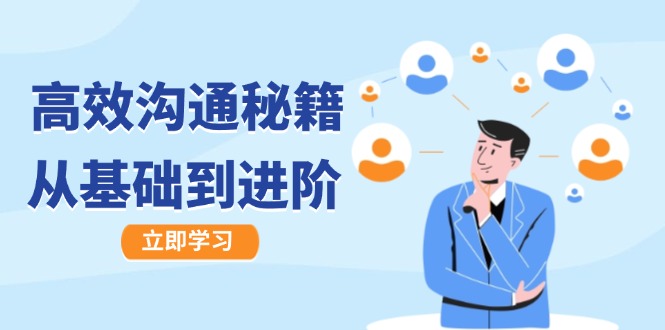 高效沟通秘籍：成长有方向，从基础到进阶，图文音频一应俱全-小艾项目网