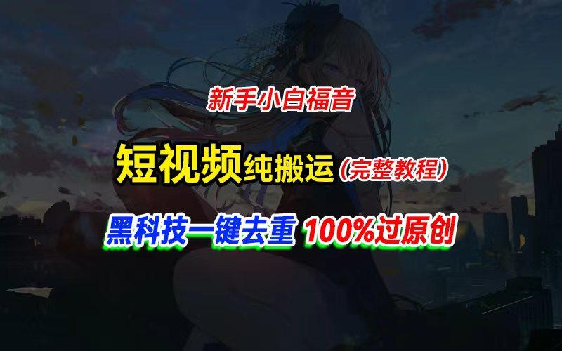 中视频计划纯搬运，黑科技一键去重过原创，新手小白福音，轻松日入大几百-知芽创业社