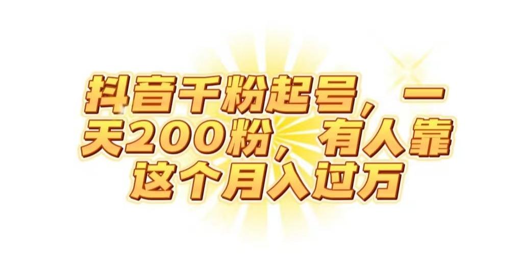 抖音起千粉号，一天200粉，有人靠这个月入过万【揭秘】-知芽创业社
