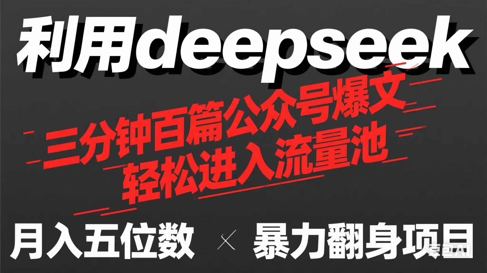 用deepseek三分钟量产100篇公众号爆文，现在靠流量利息买奶茶！-知芽创业社