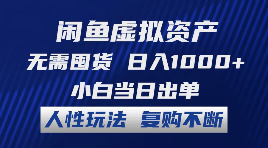 闲鱼虚拟资产 无需囤货 日入1000+ 小白当日出单 人性玩法 复购不断-知芽创业社