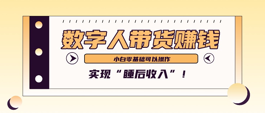 数字人带货2个月赚了6万多，做短视频带货，新手一样可以实现“睡后收入”！-知芽创业社